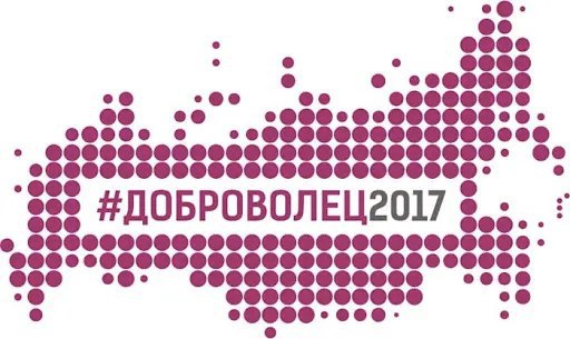 Доброволец 2017 лого